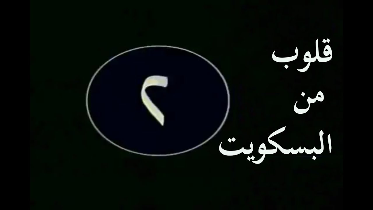 المسلسل النادر قلوب من بسكويت - محمد عوض وهدى رمزي ومحمد رضا - الحلقة 2