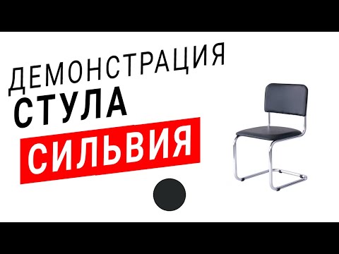 Демонстрация стула Сильвия (AMF) серый