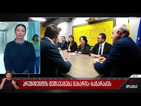 პრეზიდენტის შეთავაზება გახარია-ხაზარაძეს