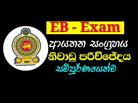 EB - Exam ආයතන සංග්‍රහය රාජ්‍ය නිලධාරින් සදහා for Government Officers