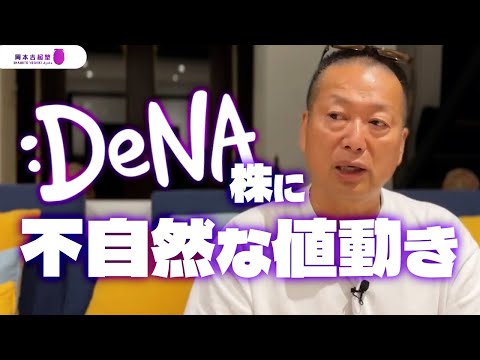 DeNA株に不自然な値動き…物言う株主「村上ファンド」の影響力を語る｜岡本吉起塾Ch
