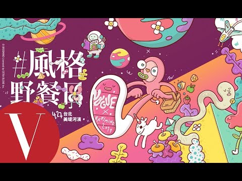 2019VOGUE #風格野餐 小編帶路！美堤河濱公園捷運路線｜VOGUE風格野餐