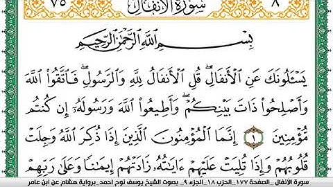 سورة الأنفال مكتوبة يوسف نوح احمد برواية هشام عن ابن عامر -Surat Al-Anfal narrated by Hisham