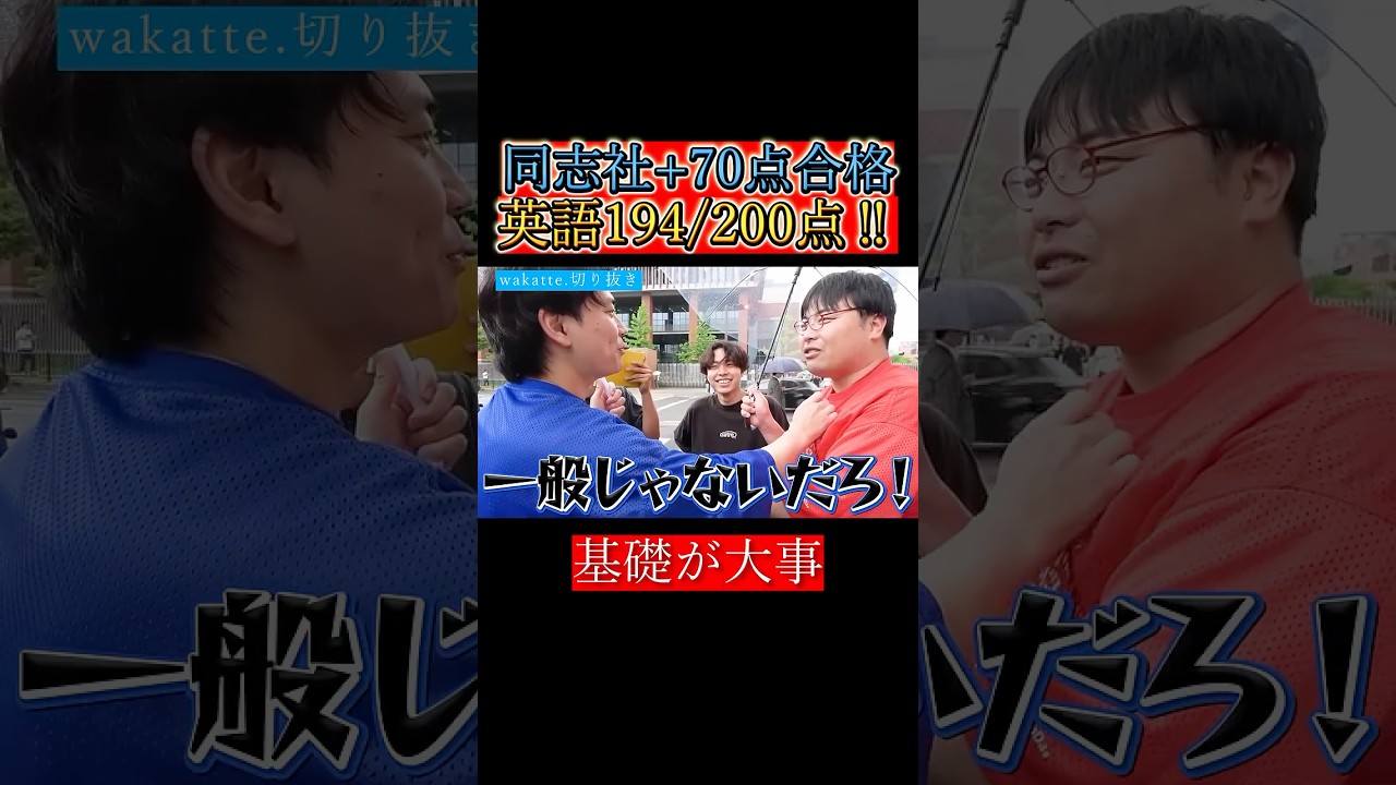 【wakatte.切り抜き】同志社+70点合格英語194/200点‼