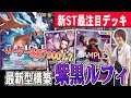 【新ST】環境入りなるか!?STで超絶強化された黒紫ルフィで環境トップに挑む!