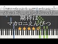 【ピアノ 楽譜】 ハッピーエンドへの期待は マカロニえんぴつ 【Piano Tutorial w/Score】