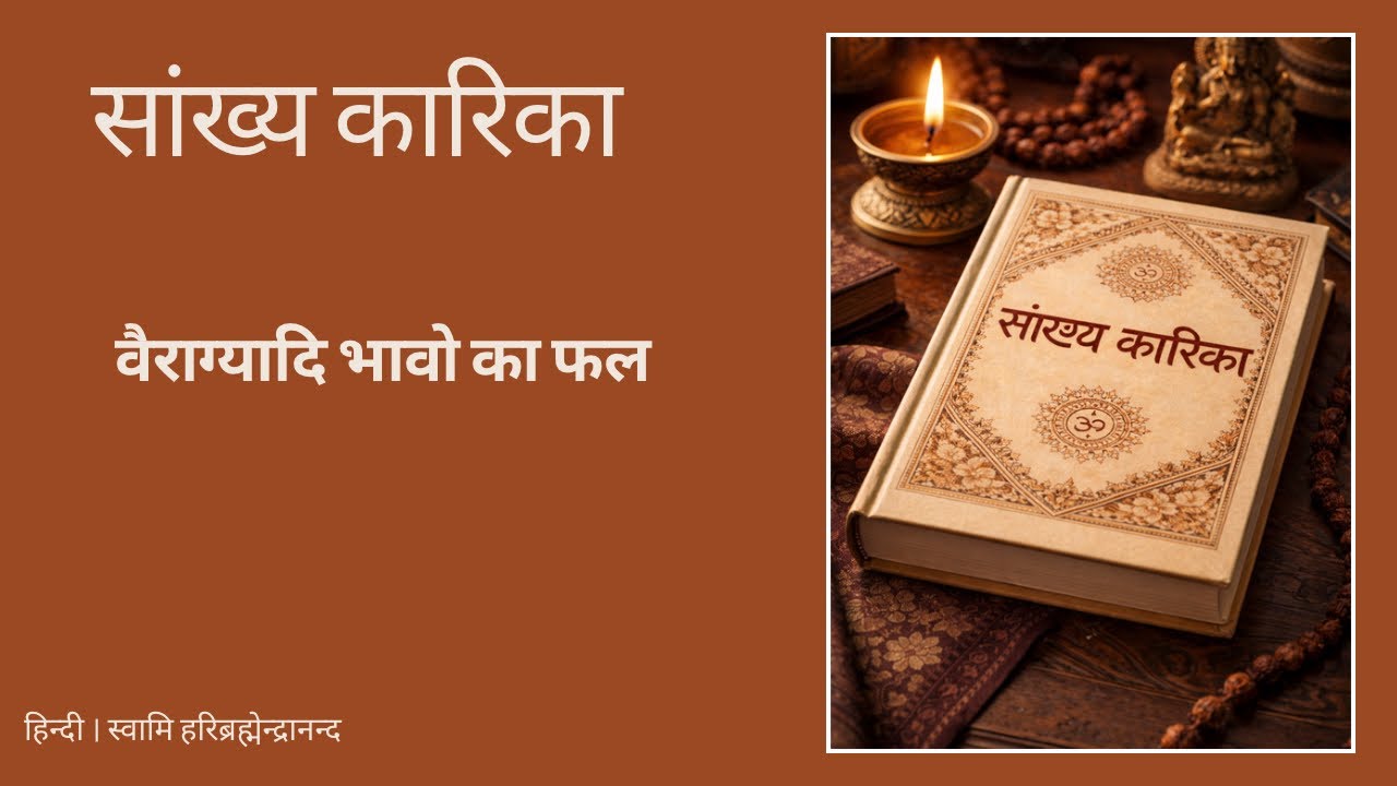 L34 | Sankhya Kaarika - Goudapada Bhashya - Karika 45 46 | Svami Haribrahmendrananda Tirtha