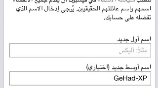 طريقه تغيير اسم الملف الشخصي علي الفيس بوك من  الهاتف