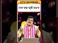 ମନ ବଳ ବୃଦ୍ଧି ହେବ #otv #astrology #otvnews #odishatv #otvdigital