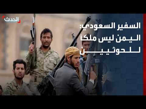 Saudi Ambassador: Yemen is Not the Property of the Houthis
