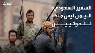 السفير السعودي: اليمن ليس ملكاً للحوثيين
