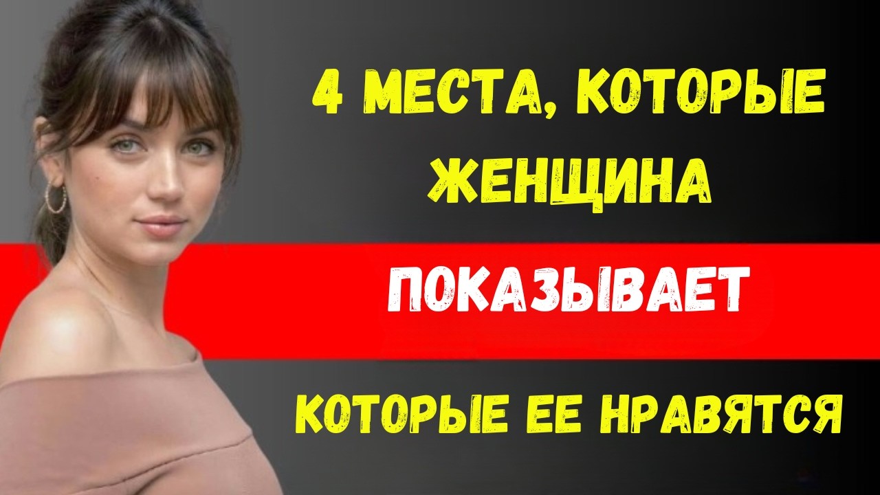 4 части тела, которые она показывает, если ты ей нравишься.
