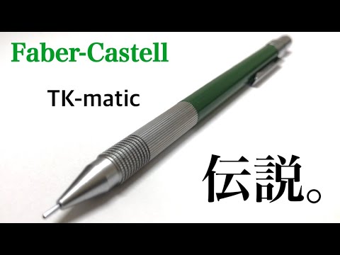 廃番】Faber-Castell TK-matic - YouTube