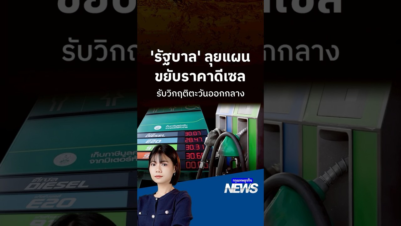 ‘รัฐบาล’ ลุยแผน ขยับราคาดีเซล รับวิกฤติตะวันออกกลาง  | กรุงเทพธุรกิจNEWS