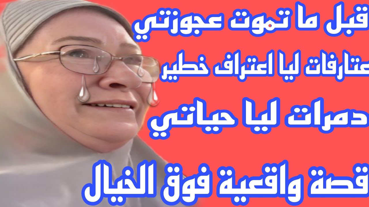 قصة حقيقية بالدارجة المغربية تبكي الحجر🥹 المعنى الحقيقي ديال عظمة الخالق وقدرته🫢عجوزتي سبب عذابي💔