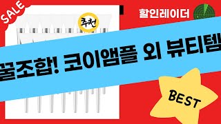 역대급 꿀조합! 코이앰플+그레이멜린 외 뷰티템 대방출!
