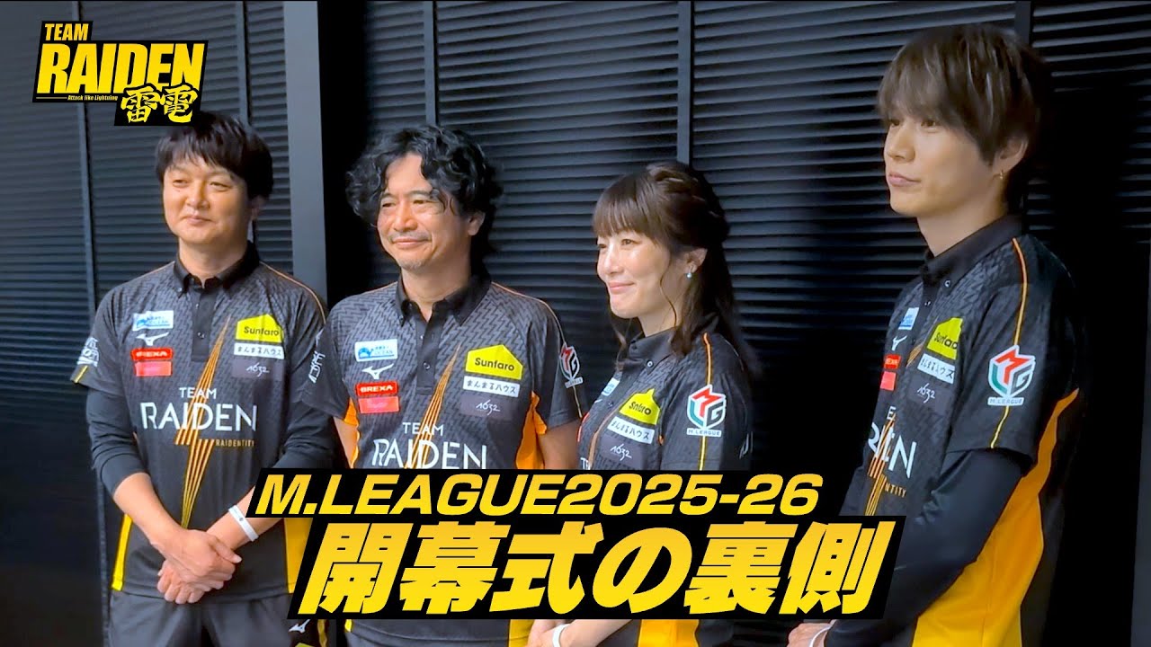 【オフショット】Mリーグ2025-26開幕式｜TEAM雷電