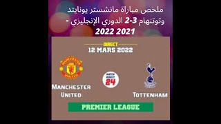 ملخص مباراة مانشستر يونايتد وتوتنهام 3-2 الدوري الإنجليزي - 2021 2022