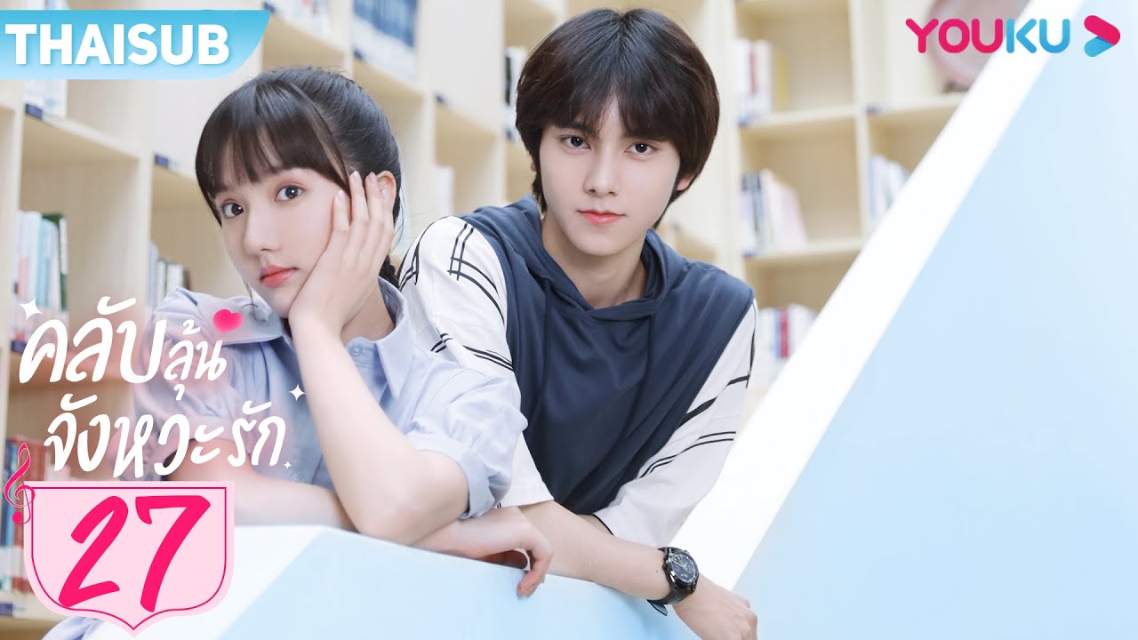 ซับไทย | คลับลุ้นจังหวะรัก EP.27 | ร่างกายซูจีค่อยๆเรือนราง | ซูเสี่ยว ... ซับไทย | คลับลุ้นจังหวะรัก Ep.27 | ร่างกายซูจีค่อยๆเรือนราง | ซูเสี่ยว ...