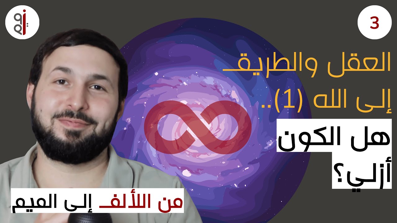 دعائم الإيمان | الحلقة 3 | العقل والطريق إلى الله (1).. هل الكون أزلي ...