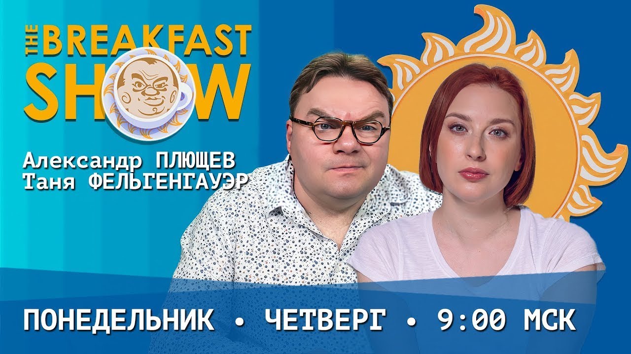 Плющев брекфаст шоу прямой