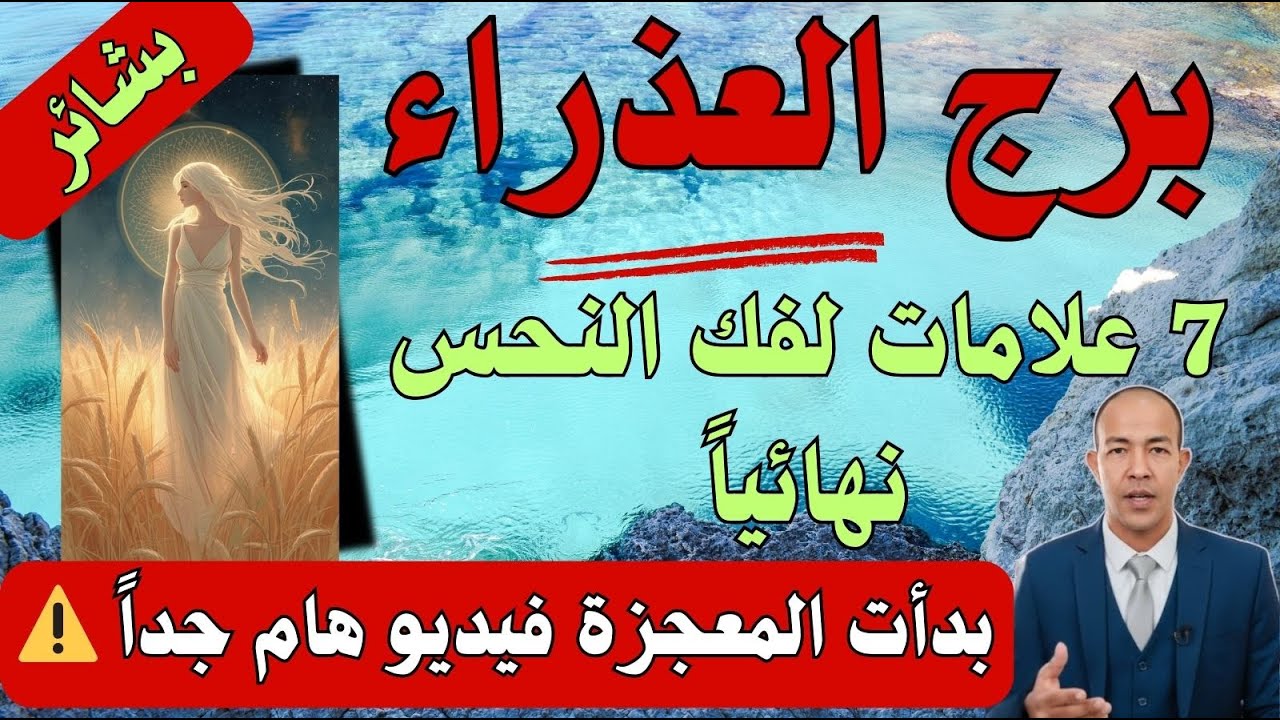 بشائر الفرج لبرج العذراء ♍ 7 علامات تؤكد أن 