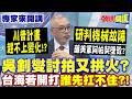 川普計畫"趕不上變化"!? 不敢提戰損! "研判機械故障"釀美軍阿帕契墜毀? | 吳釗燮討拍又拱火? 台海若開打"誰先扛不住"!?【頭條開講】專家來開講@頭條開講HeadlinesTalk