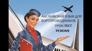 Английский язык для бортпроводников,тест