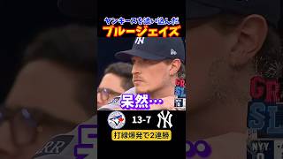 ブルージェイズが2連勝でヤンキースを追い詰めた！！