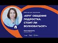 Консультация для родителей "Круг общения подростка. Стоит ли волноваться?"