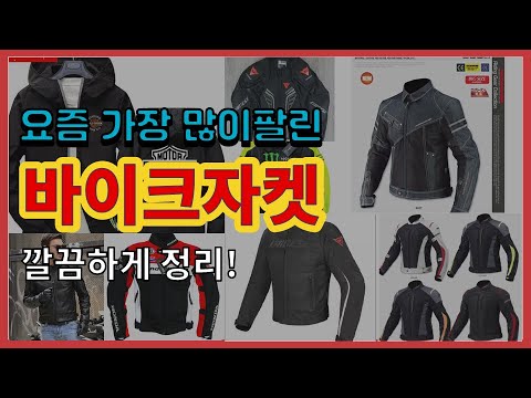 바이크자켓 추천 판매순위 Top10 || 가격 평점 후기 비교