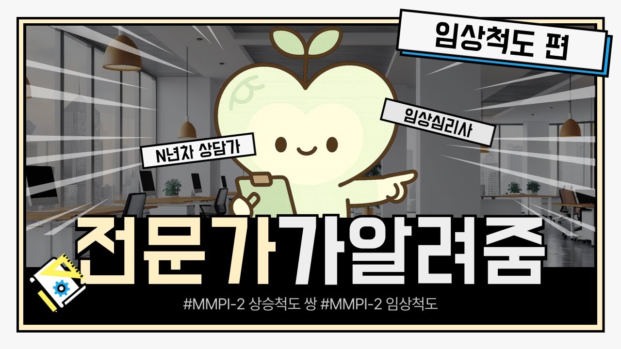 MMPI-2 임상척도 상승쌍 한 번에 정리1–3·2–7·4–9 코드는 무엇을 뜻할까임상척도 상승쌍 제대로 해석하기 MMPI-2 프로파일·보고서 문장까지