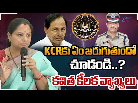 MLC Kavitha Reaction KCR SIT Investigation | KCRకు ఏం జరుగుతుందో చూడండి కవిత కీలక వ్యాఖ్యలు | ZEE - ZEE24TELUGUNEWS