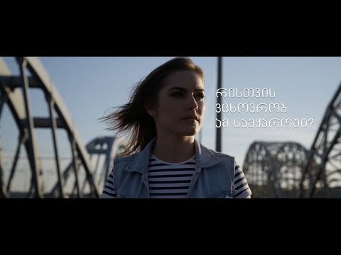 რისთვის ვცხოვრობ ამ სამყაროში?