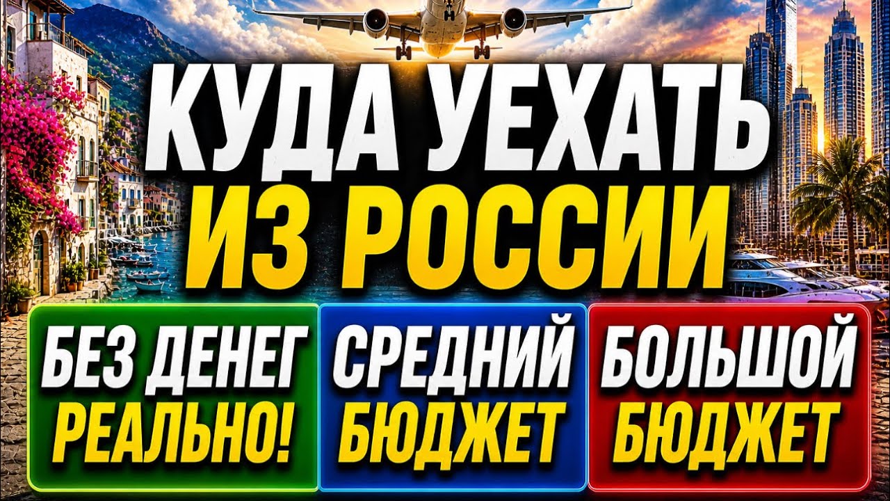 КУДА ПЕРЕЕХАТЬ из РОССИИ БЕЗ БЮДЖЕТА, СО СРЕДНИМ БЮДЖЕТОМ И С БОЛЬШИМ ...