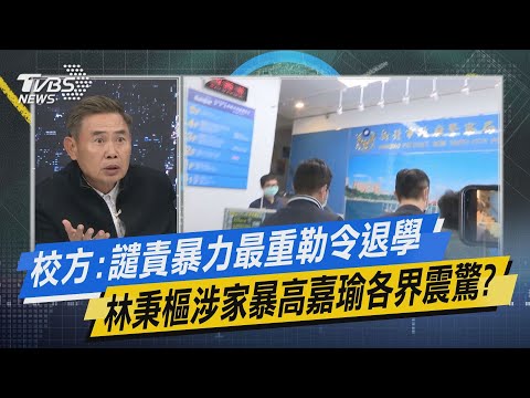 少康開講｜校方:譴責暴力最重勒令退學 林秉樞涉家暴高嘉瑜各界震驚?