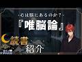 【本紹介】夜の読書紹介『唯脳論』と雑談【瀧本の世界図書館】