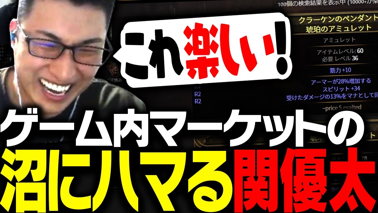 初めてマーケットを覗き沼にハマっていく関優太【Path of Exile 2】