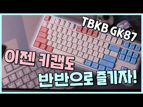 [ <strong>TBKB</strong> GK87 체리청축 기계식키보드 리뷰]