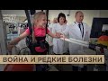 Как выживают в России люди с редкими болезнями