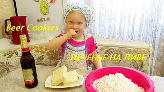 Простейший рецепт ПЕЧЕНЬЯ на ПИВЕ | Всего 3 ИНГРЕДИЕНТА | Beer Cookies | ONLY 3 INGREDIENTS Простейший рецепт ПЕЧЕНЬЯ на ПИВЕ | Всего 3 ИНГРЕДИЕНТА | Beer Cookies | ONLY 3 INGREDIENTS