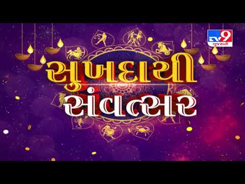 કેવું રહેશે વિક્રમ સંવત 2077 ? કયા જાતકોને આર્થિક ઉન્નતિની શક્યતા, જાણો રાશિ અનુસાર ફળકથન | Tv9News