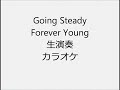 Going Steady Forever Young 生演奏 カラオケ Instrumental cover