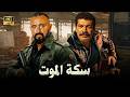 حصرياً فيلم الأكشن والإثارة | سكة المـ ـوت | بطولة احمد السقا و باسم سمرة | 2026