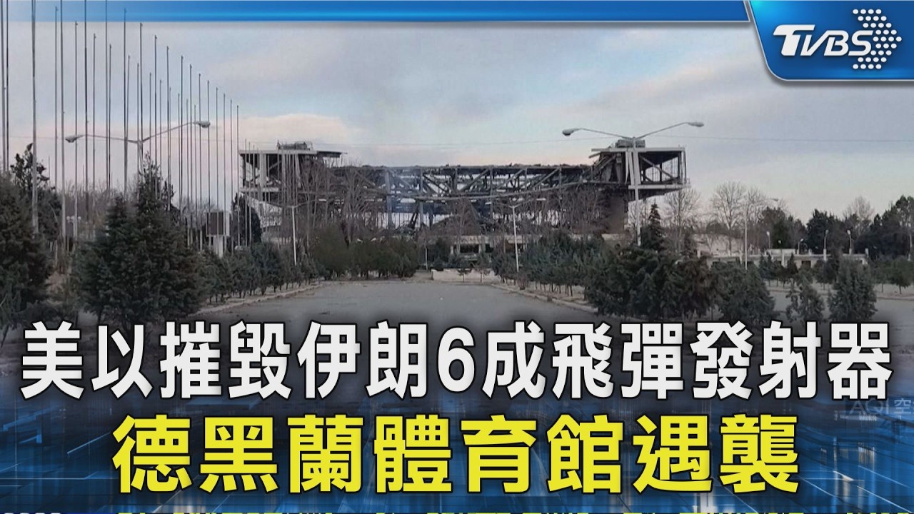 美以摧毀伊朗6成飛彈發射器 德黑蘭體育館遇襲｜TVBS新聞 @TVBSNEWS02