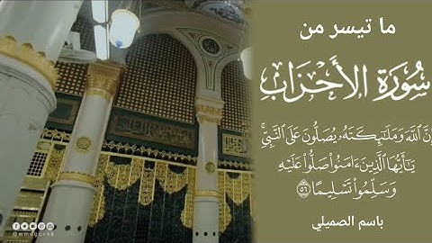 { ... صَلُّوا۟ عَلَیۡهِ ... } تلاوة من سورة الأحزاب | باسم الصميلي | مغرب ٩ ربيع الآخر ١٤٤٣ هـ .