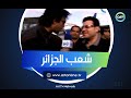 هاني شاكر من الجزائر يتحدث عن الجزائريين شعب وجمهور مختلف 