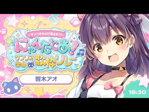 【#サンリオ楽曲歌枠リレー】KawaiiとHappinessでみんなにはなまるっ！【響木アオ】