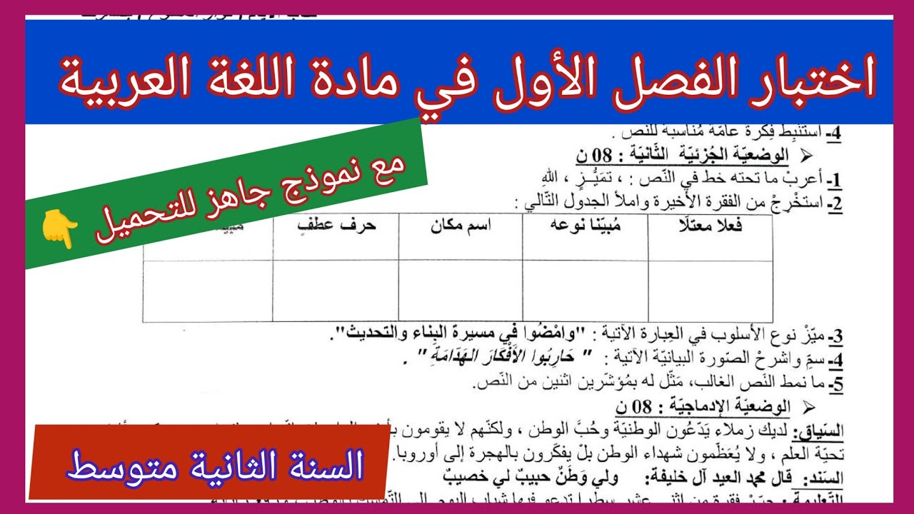 اختبار الفصل الأول في مادة اللغة العربية السنة الثانية متوسط مع نموذج جاهز للتحميل على الرابط 👇