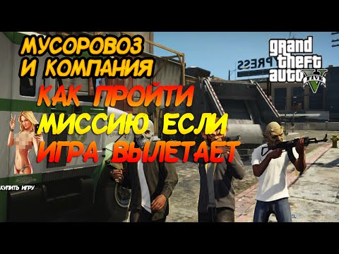 GTA 5 (PC): миссия с мусоровозом (которая вылетает) GTA 5 (PC): миссия с мусоровозом (которая вылетает)